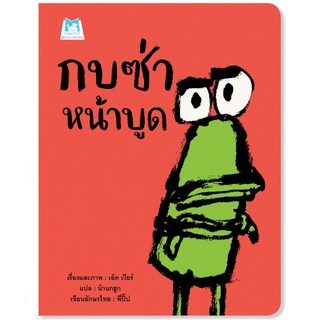 Plan for kids หนังสือเด็ก เรื่อง กบซ่าหน้าบูด (ปกอ่อน)