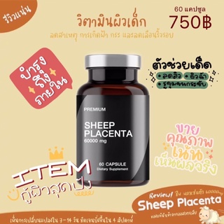 📮ส่งฟรี 📮 รกแกะ 60000mg. นำเข้าจากออส ผิวสวย 💁‍♀️