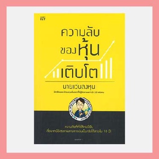 ความลับของหุ้นเติบโต นายแว่นลงทุน