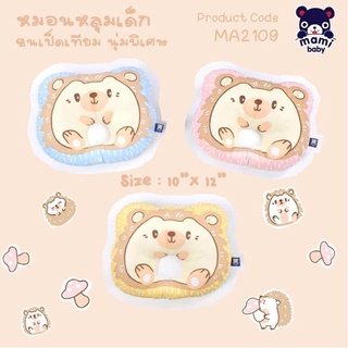 Mami baby หมอนหัวทุย หมอนหลุมเด็ก Baby pillow หัวทุยหัวสวย ปลอกผ้าฝ้าย พร้อมส่ง