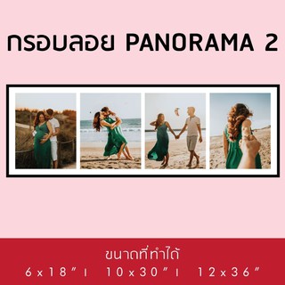 กรอบลอย Panorama ขนาด 10x25 นิ้ว | 12x30 นิ้ว