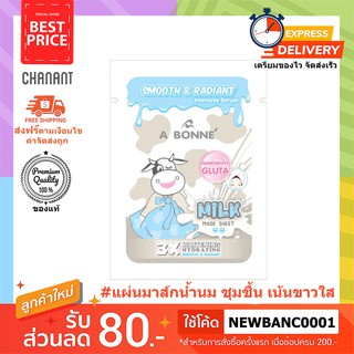 [2 แผ่นตก 34.- 🔥] มิลค์ มาส์ก ชีท เอบอนเน่ A bonne Milk Mask Sheet