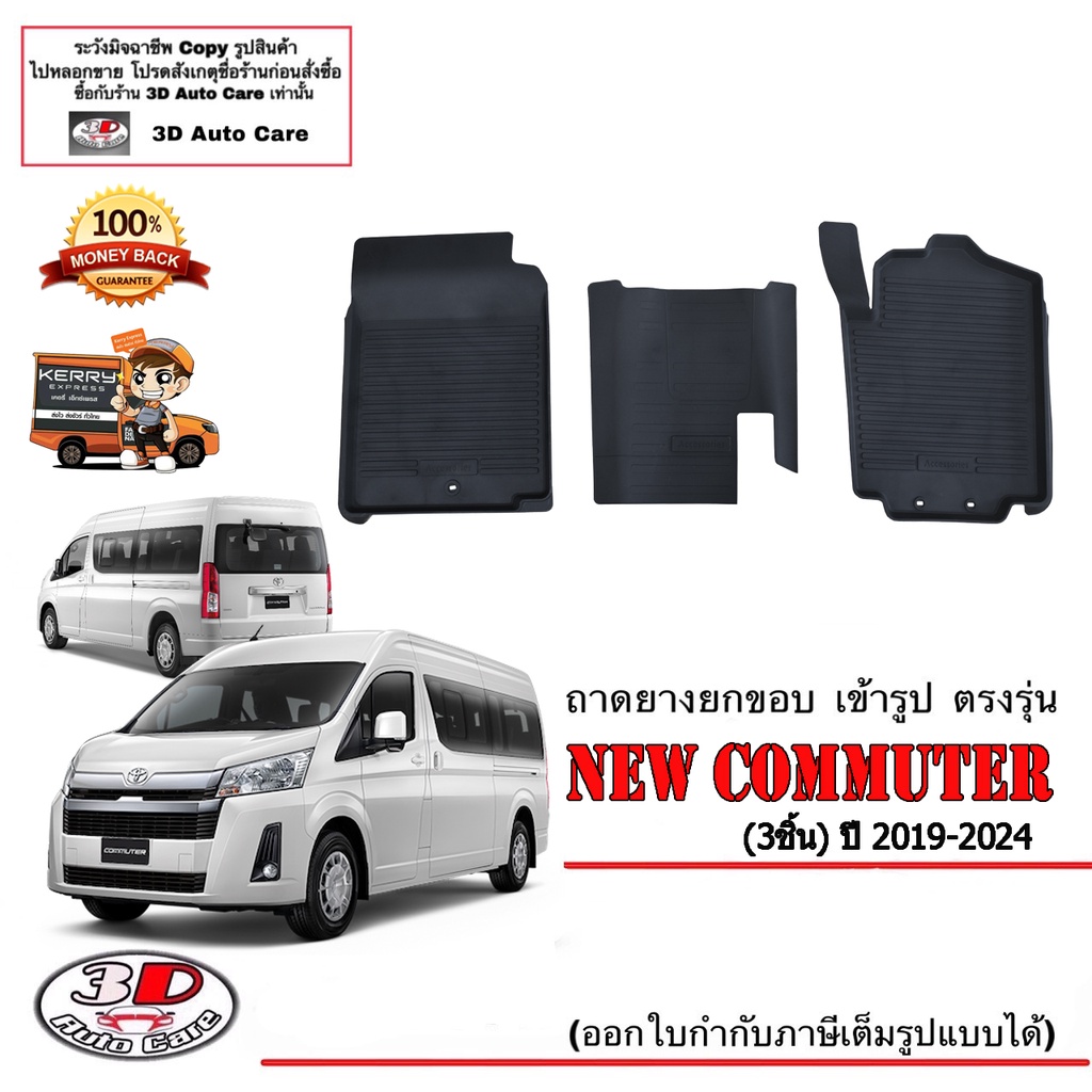 ผ้ายางปูพื้น ยกขอบ เข้ารูป ตรงรุ่น Toyota New Commuter 2019-2024 (3ชิ้น) พรมยางยกขอบปูพื้น