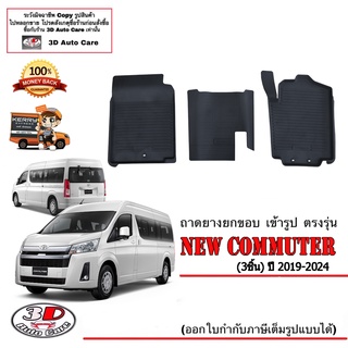 ผ้ายางปูพื้น ยกขอบ เข้ารูป ตรงรุ่น Toyota New Commuter 2019-2023 (3ชิ้น) (ขนส่ง 1-3วันถึง) พรมยางยกขอบ ถาดยางปูพื้น