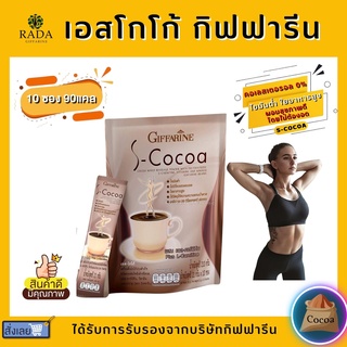 เครื่องดื่ม โกโก้ลดน้ำหนัก กิฟฟารีน ( เอส - โกโก้ ) S-Cocoa GIFFARIN ไม่มีน้ำตาล ให้พลังงานต่ำ