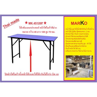 โต๊ะพับเอนกประสงค์หน้าโฟไมก้าสีม่วงMK45120Pขนาด45x120x75ซม.