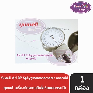 Yuwell AN-BP Sphygmomanometer Aneroid เครื่องวัดความดันโลหิตแบบเข็ม รับประกัน 1 ปี [1 กล่อง]