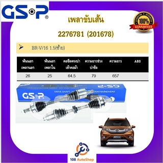 เพลาขับเส้น เพลาเส้น GSP สำหรับรถฮอนด้า บีอาวี HONDA BR-V