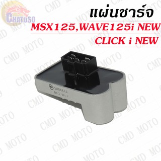 แผ่นชาร์จ MSX125,WAVE125i (NEW),CLICK i (NEW) สินค้าเกรดAAA !!!ราคาถูก!!! (C4112)