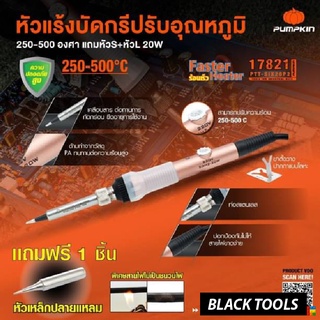 PUMPKIN หัวแร้งบัดกรี ปรับอุณหภูมิ 250-500 องศา แถม หัวS+หัวL 20W 17821 BLACKTOOLS