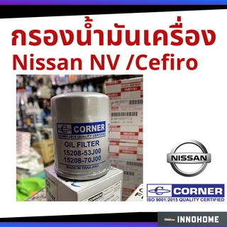 กรองน้ำมันเครื่อง นิสสัน NISSAN NV เอนวี,Cefiro เซฟิโร่ / ซูซูกิ สวิฟท์ สวิฟ SUZUKI SWIFT กรองเครื่อง กรองน้ำมัน