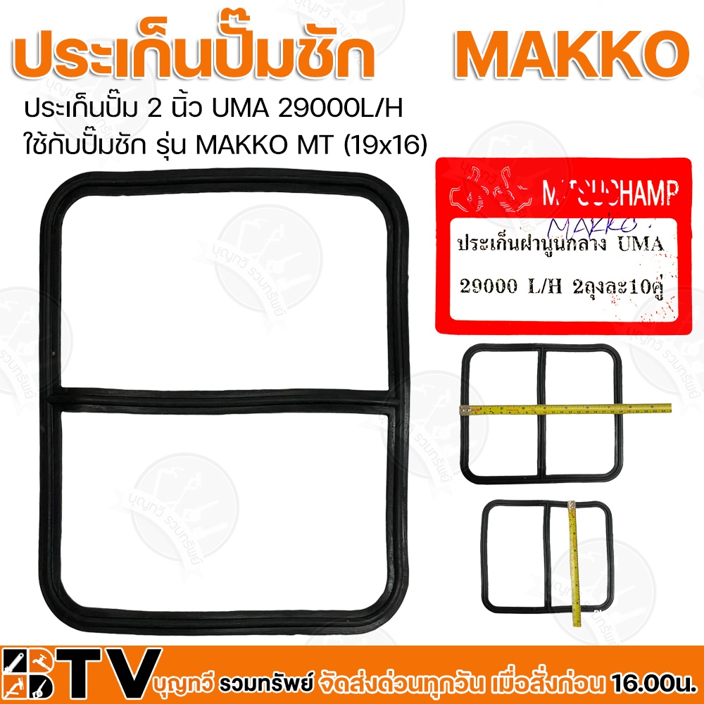 ประเก็นปั๊ม 2 นิ้ว UMA 29000L/H ใช้กับปั๊มชัก รุ่น MAKKO MT (19x16) (ขายเป็นคู่) รับประกันคุณภาพ