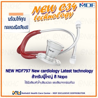 NEW MDF797#17 หูฟังทางการแพทย์ Stethoscope ยี่ห้อ MDF ProCardial Stethoscop C34 เหมาะสำหรับแพทย์ผู้เชียวชาญด้านหัวใจ