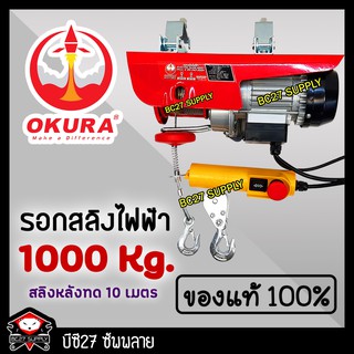 รอกสลิงไฟฟ้า OKURA รุ่น PA3-1200H (เครื่องมือช่าง)(DTMV) (BC27)