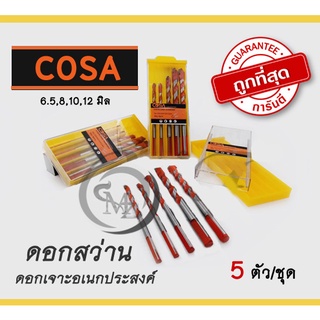 ชุดดอกสว่าน ดอกเจาะอเนกประสงค์  5ตัวชุด (ยี่ห้อCOSA)