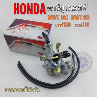 คาร์บูเรเตอร์  เวฟ100 เวฟ110 คาร์บูเรเตอร์ honda wave 100 wave110 คาร์บู เวฟ100 110 งานเกรดA ไต้หวัน