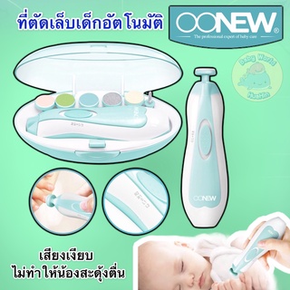 OONEW กรรไกรตัดเล็บเด็ก เครื่องตัดเล็บเด็กอ่อนอัตโนมัติ Baby Nail Trimmer รับประกัน 12 เดือน