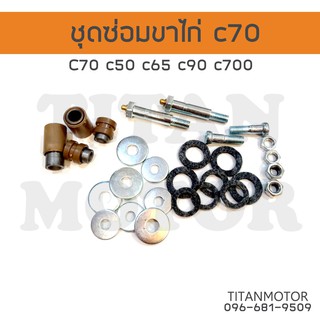 ชุดซ่อมขาไก่/ยางรอง c70 c50 c65 c90 c100 c700  : Titanmotorshop