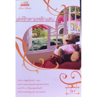 นิยายรักโรแมนติก-เล่ห์รักตามหลักแสบ-