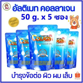 💥ล็อตใหม่! อัลติเมท ultimate คอลลาเจน 50กรัม ×5ซอง