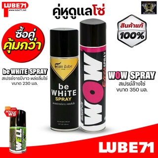 คู่หูดูแลโซ่ LUBE71 be WHiTE+WOW Extra สเปรย์จารบีขาว230 มล.+สเปรย์ล้างโซ่ 350 มล. ฟรี WELL SPRAY 150 มล.