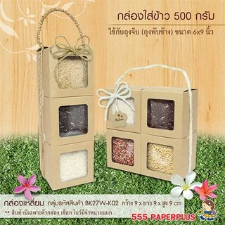 555paperplus กล่องใส่คุ้กกี้ 9x9x9 ซม.(10-20ใบ) กระดาษคราฟท์ / สีขาว /สี กล่องใส่แก้ว (BK27W)