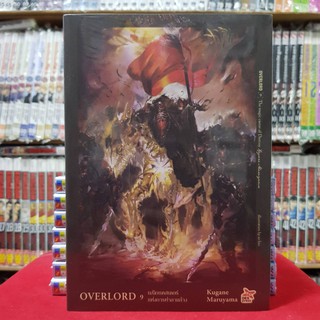 OVERLORD โอเวอร์ลอร์ด เล่มที่ 9 หนังสือนิยาย โนเวล เมจิแคสเตอร์แห่งการทำลายล้าง OVER LORD