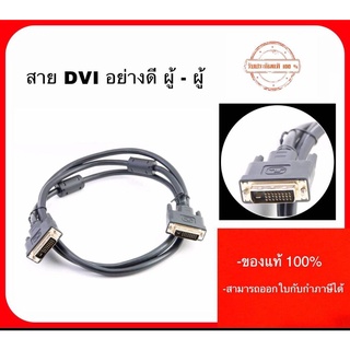 สาย DVI ผู้ to DVI ผู้  ความยาว1.5เมตร สายจอคอมพิวเตอร์ เส้นหนาคุณภาพอย่างดี