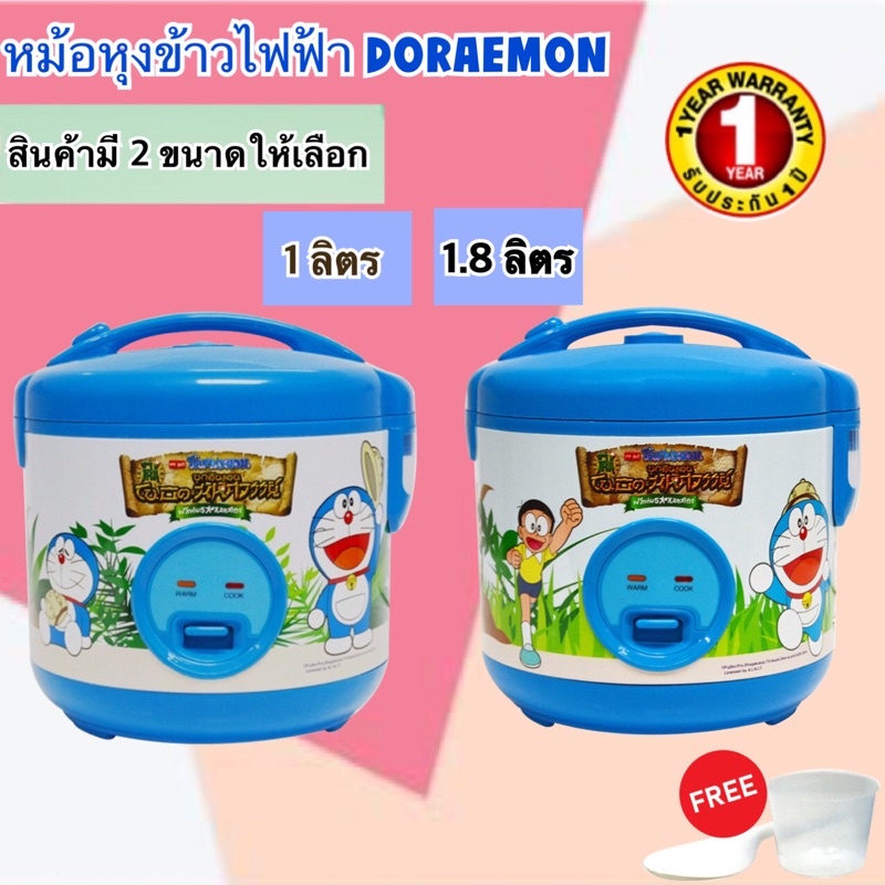 หม้อหุงข้าวไฟฟ้า DORAEMON โดเรม่อน  รุ่น RC-113 ขนาด 1 ลิตร/ RC-183 ขนาด 1.8 ลิตร (ลิขสิทธิ์แท้)