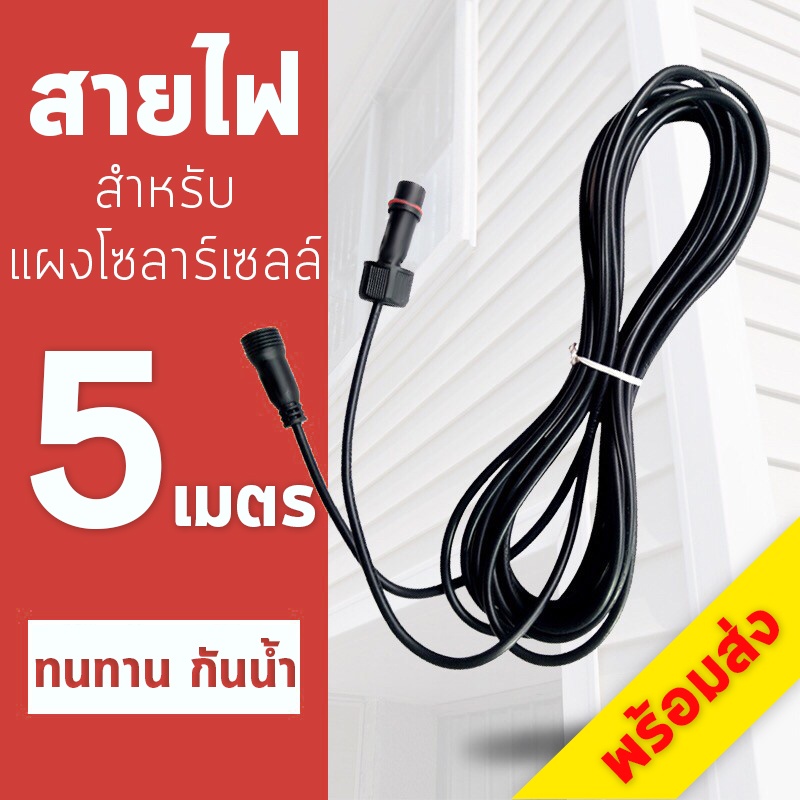 Strong Solar light (5M) สายต่อไฟพลังงานแสงอาทิตย์ LED solar light extension cable พลังงานแสงอาทิตย์ สายไฟต่อ Waterproof