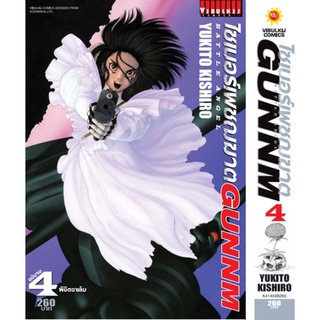 ไซเบอร์เพชฌฆาต GUNNM เล่ม 1-4 จบ มือ1 พร้อมส่ง