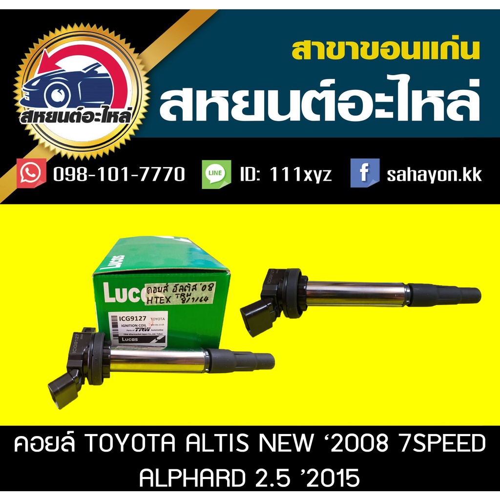 คอยล์จุดระเบิด toyota ALTIS '2008 7speed,ALPHARD 2.5 Lucas