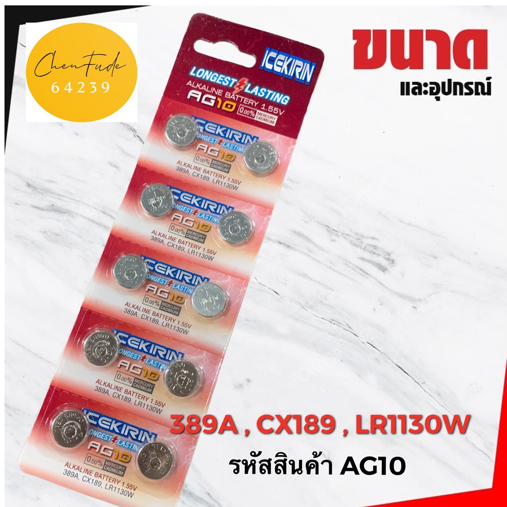 FODE4289 ถ่านกระดุม ถ่านกลม แบตกระดุม ถ่านกระดุมเล็ก AG10 389A CX189 ...