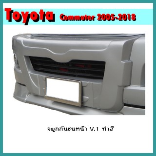 จมูกกันชนหน้า COMMUTER 2005-2010 V.1 ทำสี