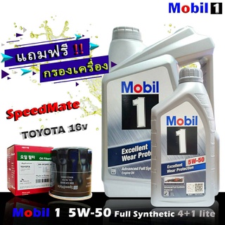 โมบิล1 Mobil1 5W-50 4+1ลิตร แถมฟรีกรอง Speedmate รุ่น TOYOTA วีออส , อัลตีส , ยารีส ,วิช , คัมรี่ ฯ น้ำมันเครื่องเบนซิน