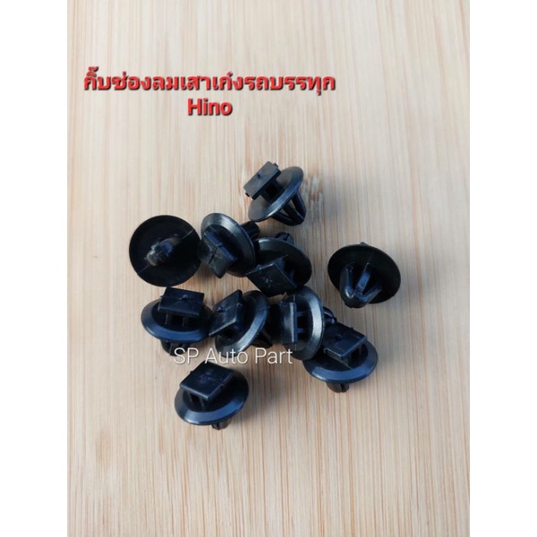 กิ๊บช่องลมเสาเก๋ง กิ๊บกระจังหน้า กิ๊บหน้ากาก รถบรรทุก Hino นุ่มเหนียวไม่กรอบแตกหักง่าย Made in Thail