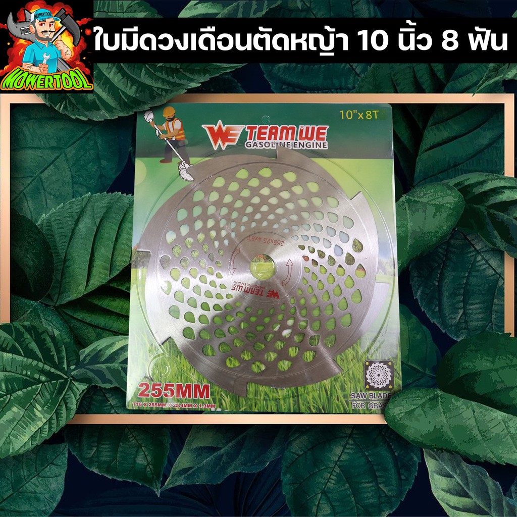 ใบมีดวงเดือนเครื่องตัดหญ้า 10 นิ้ว 8 ฟัน เหล็กคุณภาพดี BY MOWERTOOL