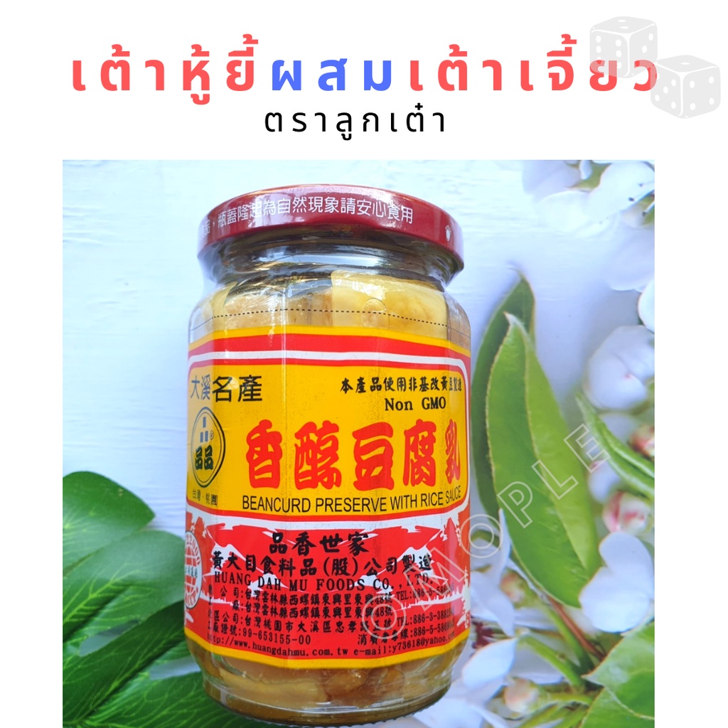 เต้าหู้ยี้ผสมเต้าเจี้ยว พร้อมทาน ผลิตจากประเทศไต้หวัน non GMO เต้าหู้ ขนาด​ 380​ กรัม ตราลูกเต๋า ราคา ถูกที่สุด ดีลบีเคเค แกลเลอรีภาพที่ 3