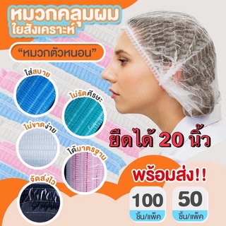 ส่งด่วน!!!!!ลดล้างสต็อก[100ชิ้น]หมวกตัวหนอน-หมวกคลุมผมใยสังเคราะห์-ออกใบกำกับภาษีได้