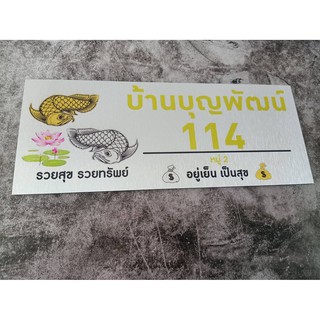 ป้ายบ้านเลขที่ ผลิตจากอลูมิเนียม คอมโพสิต กันน้ำ 100% ไม่เป็นสนิม ลาย 02