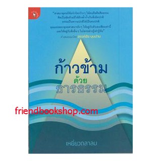 หนังสือ-ก้าวข้ามด้วยธารธรรม