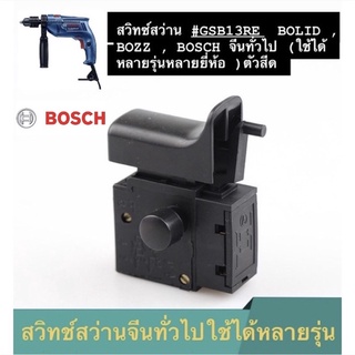 💯สวิทซ์สว่าน #GSB13RE  BOLID , BOZZ , BOSCH จีนทั่วไป (ใช้ได้หลายรุ่นหลายยี่ห้อ )ตัวสีดำ