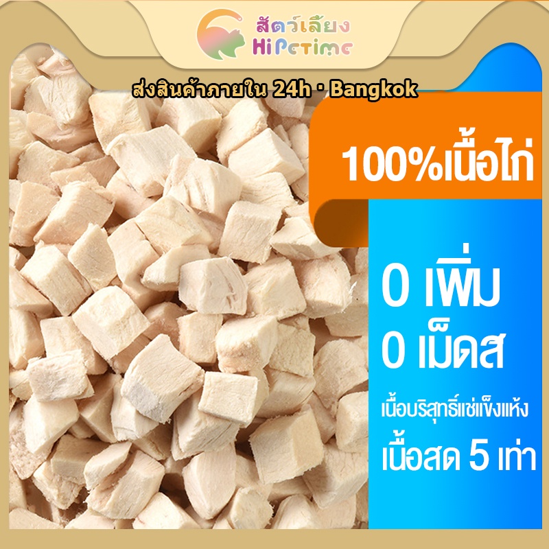 [Hipetime Official Shop] ขนมฟรีซดรายสำหรับแมวและหมา | ไก่ฟรีซดราย แซลมอนฟรีซดราย อร่อย สุขภาพดี