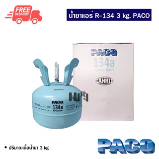 น้ำยาแอร์รถยนต์ R-134 Paco 3kg. น้ำยาแอร์