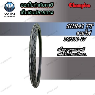 ยางมอเตอร์ไซค์ ขอบ 17 นิ้ว ยี่ห้อ Champion รุ่น SHR41 ขนาด 50/100-17