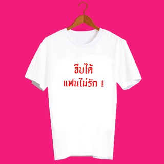 เสื้อยืดคำพูด เสื้อยืดคำฮิต เสื้อยืดคำสุดปัง เสื้อยืดคำกวนๆ เสื้อยืดสกรีนลาย จีบได้ แฟนไม่รัก TXA1010