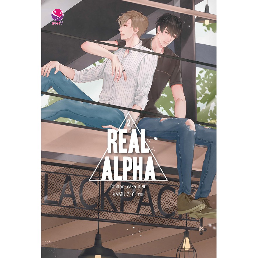 Real Alpha เล่ม 1-2 (2 เล่มจบ) - cbrennyne - ThaiPick