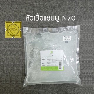 N70 หัวเชื้อทำแชมพู น้ำยาล้างจาน เพิ่มปริมาณฟอง 1 กก.