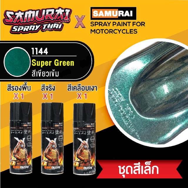 สีสเปรย์ซามูไร สีเขียวเข้ม เบอร์ 1144  Super Green [ชุดพ่นสี ชุดเล็ก]