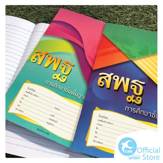 SPIRIT สมุดปกอ่อน สพฐ สมุดนักเรียน สมุดเส้นมาตรฐาน เส้นธรรมดา เส้นครึ่ง (40-80แผ่น)